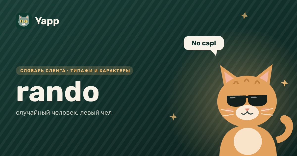 rando — случайный человек, левый чел: карточка из словаря английского сленга