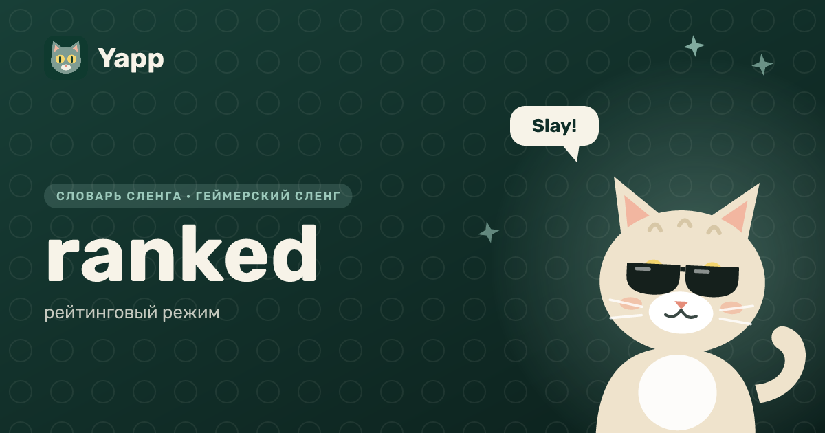 ranked — рейтинговый режим: карточка из словаря английского сленга