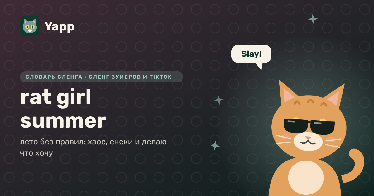 rat girl summer — лето без правил: хаос, снеки и делаю что хочу: карточка из словаря английского сленга