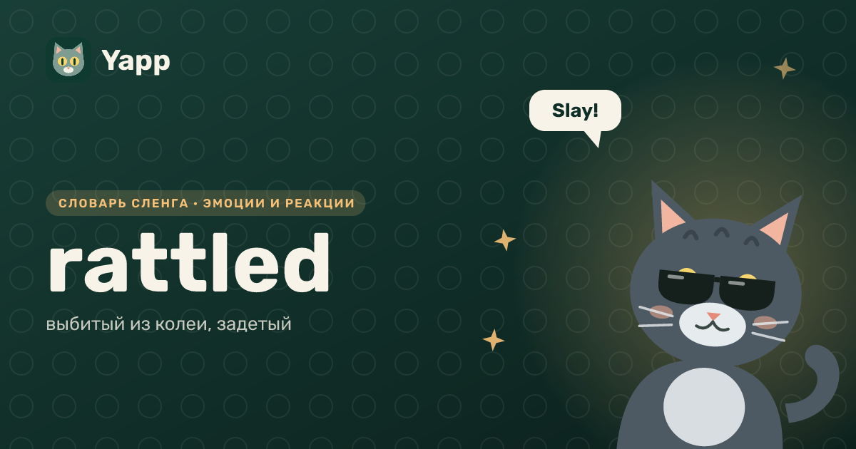 rattled — выбитый из колеи, задетый: карточка из словаря английского сленга