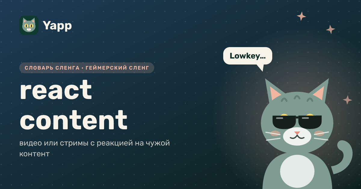 react content — видео или стримы с реакцией на чужой контент: карточка из словаря английского сленга