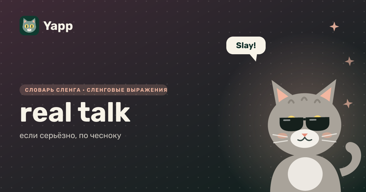 real talk — если серьёзно, по чесноку: карточка из словаря английского сленга