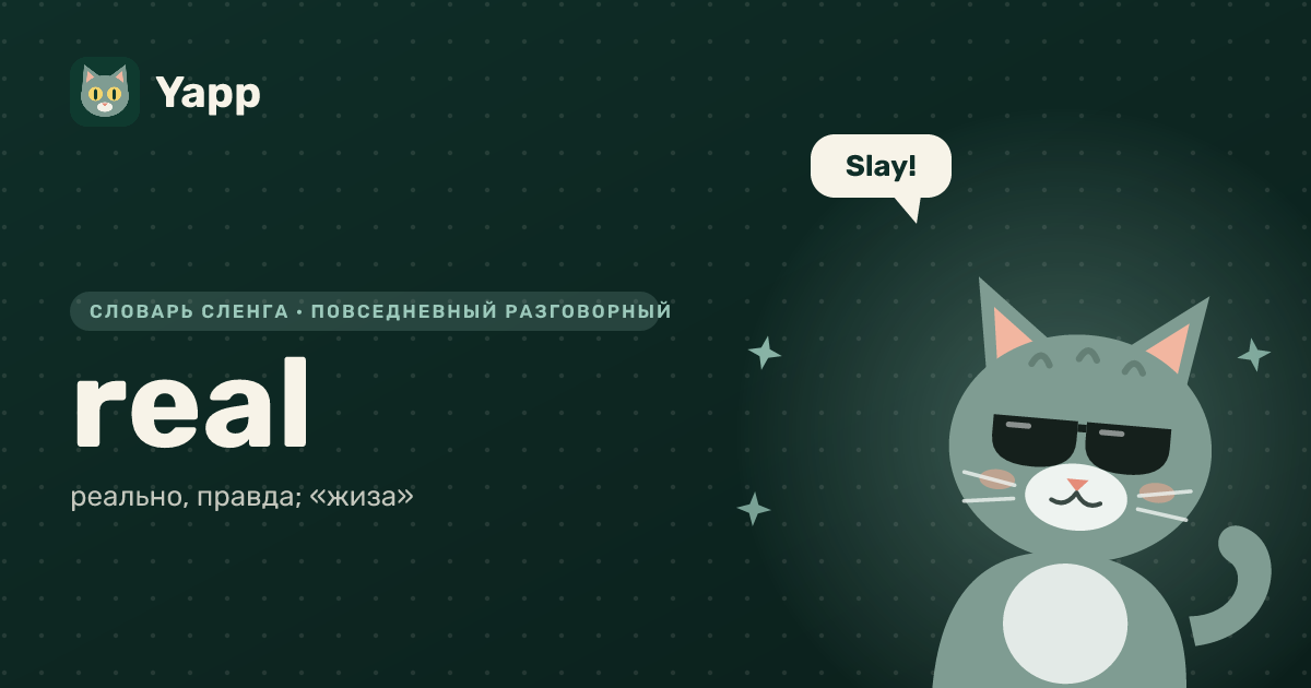 real — реально, правда; «жиза»: карточка из словаря английского сленга