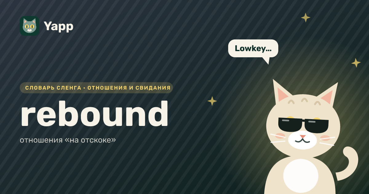 rebound — отношения «на отскоке»: карточка из словаря английского сленга