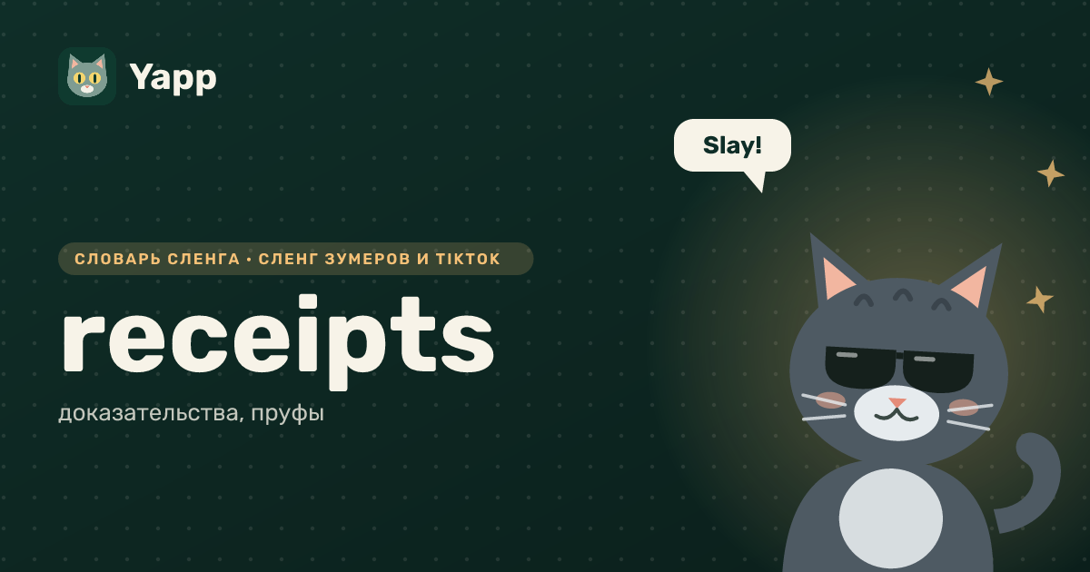 receipts — доказательства, пруфы: карточка из словаря английского сленга