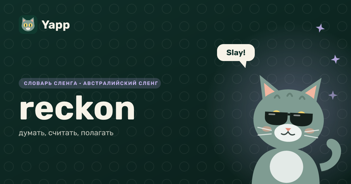 reckon — думать, считать, полагать: карточка из словаря английского сленга