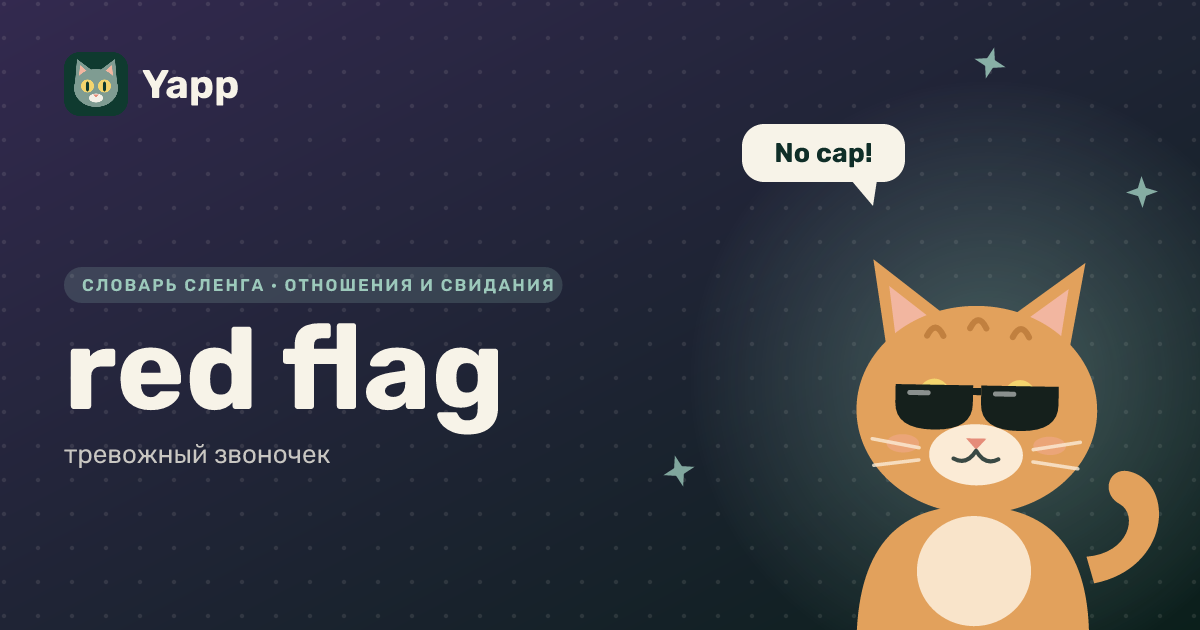 red flag — тревожный звоночек: карточка из словаря английского сленга