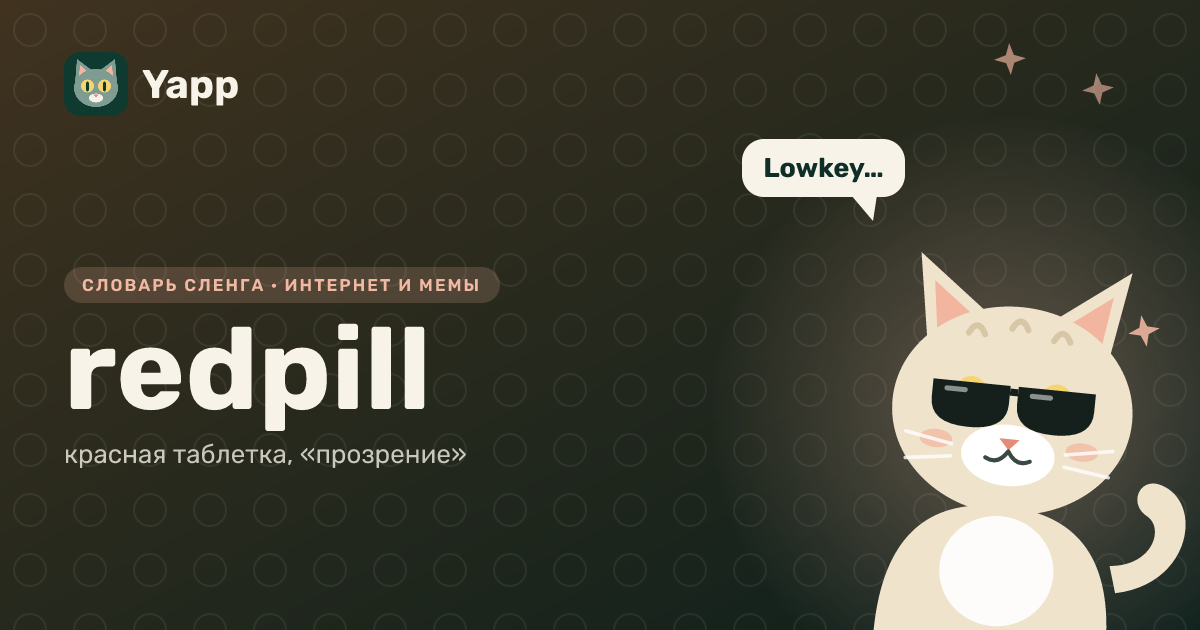 redpill — красная таблетка, «прозрение»: карточка из словаря английского сленга
