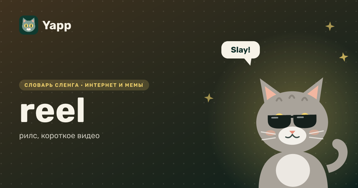 reel — рилс, короткое видео: карточка из словаря английского сленга