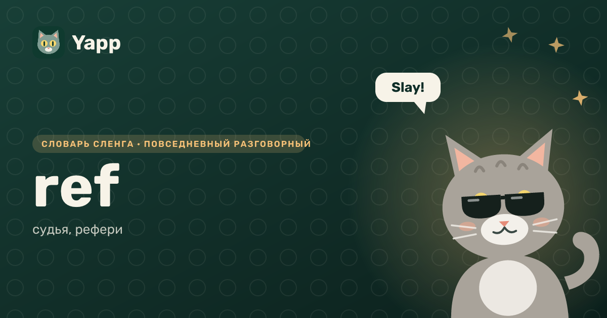 ref — судья, рефери: карточка из словаря английского сленга
