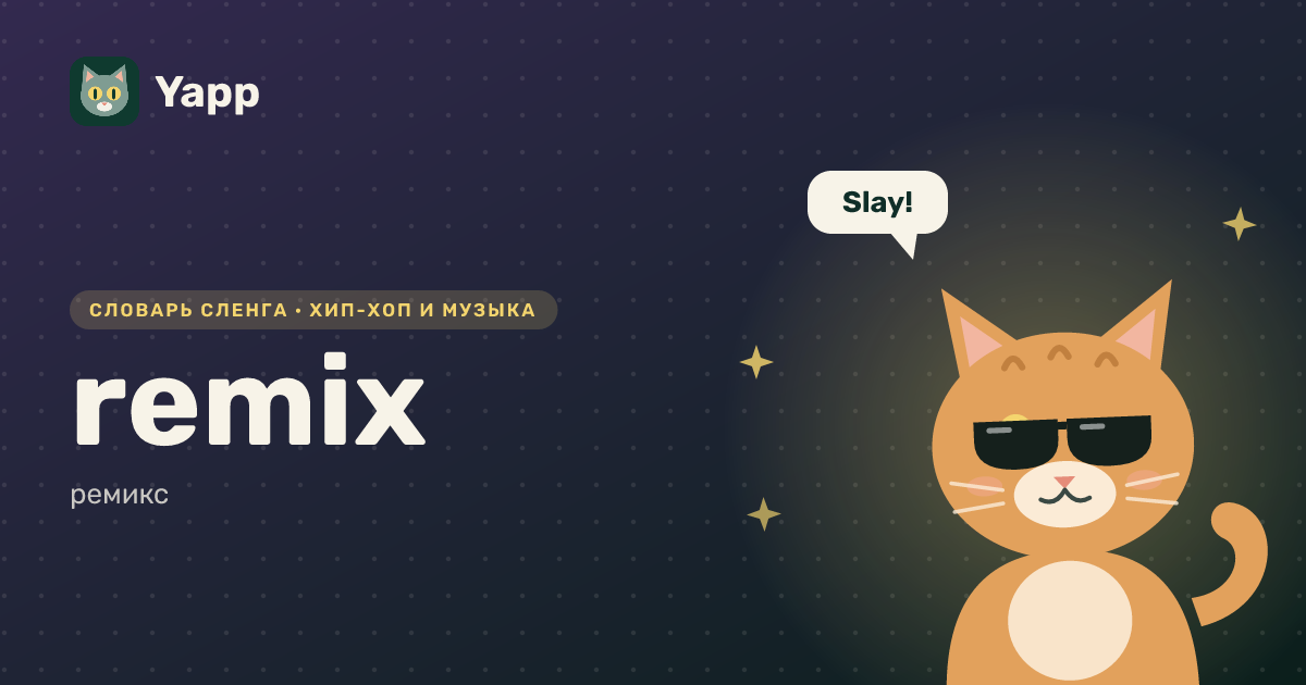 remix — ремикс: карточка из словаря английского сленга