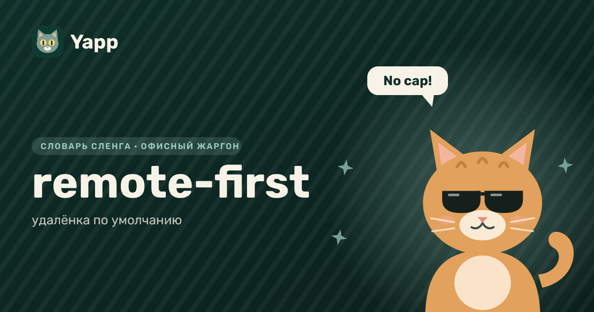 remote-first — удалёнка по умолчанию: карточка из словаря английского сленга