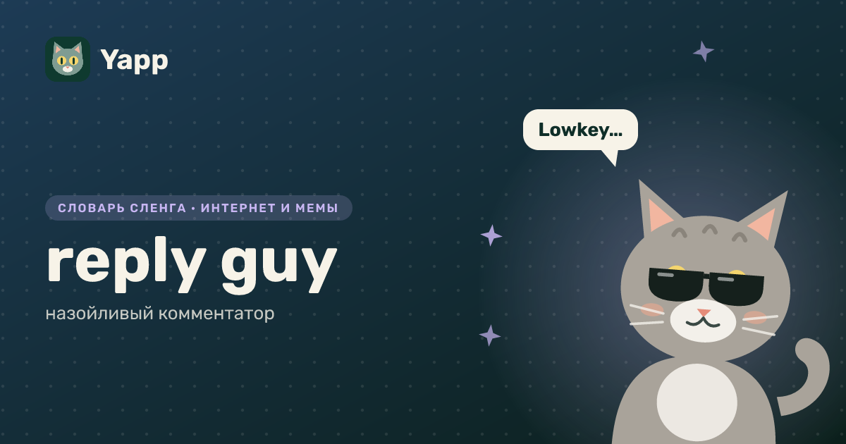 reply guy — назойливый комментатор: карточка из словаря английского сленга