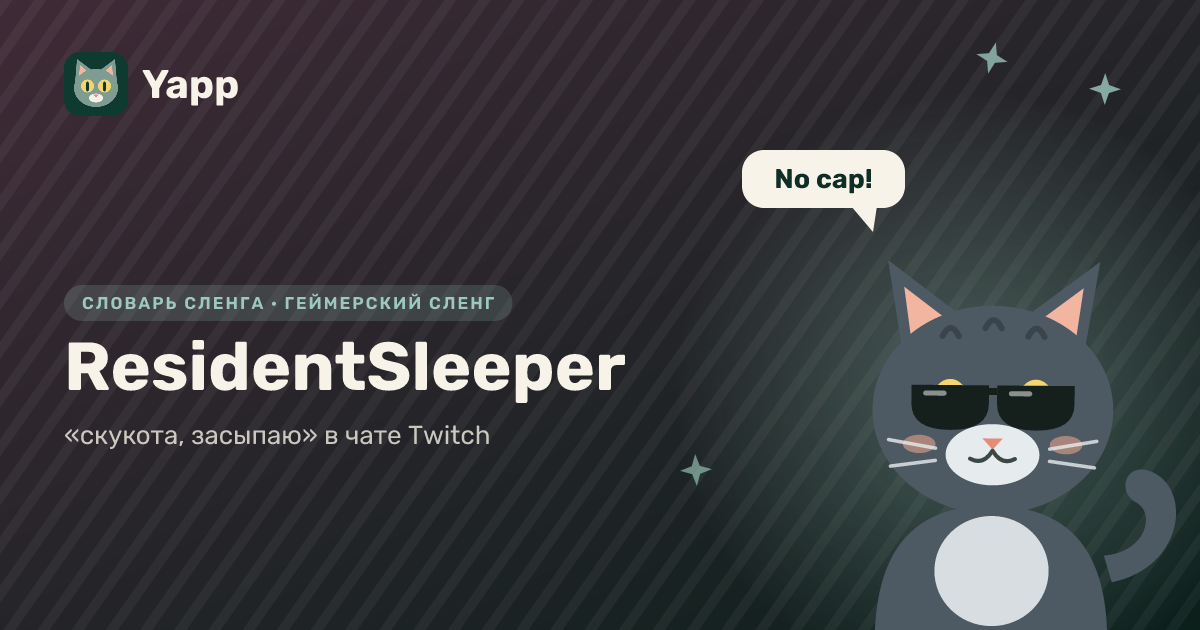 ResidentSleeper — «скукота, засыпаю» в чате Twitch: карточка из словаря английского сленга