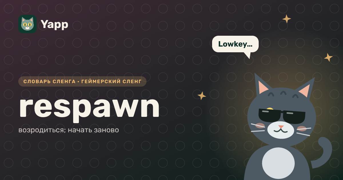 respawn — возродиться; начать заново: карточка из словаря английского сленга