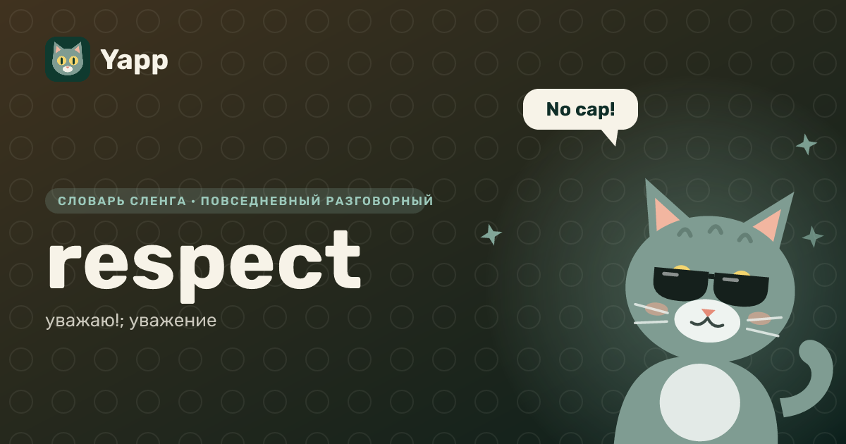 respect — уважаю!; уважение: карточка из словаря английского сленга