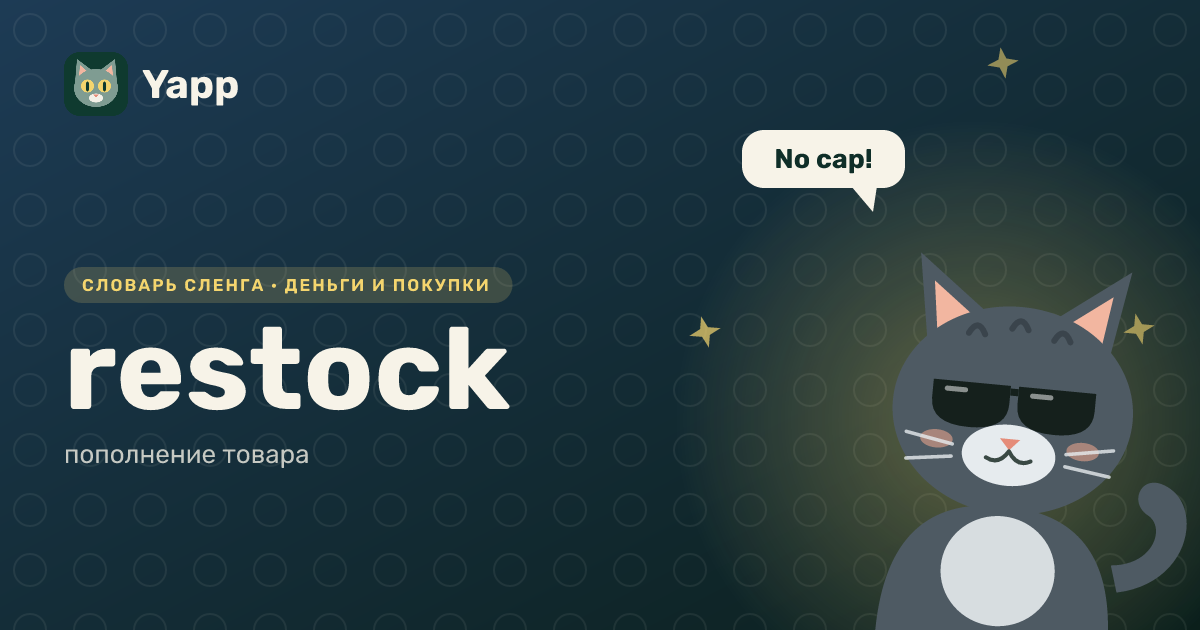 restock — пополнение товара: карточка из словаря английского сленга