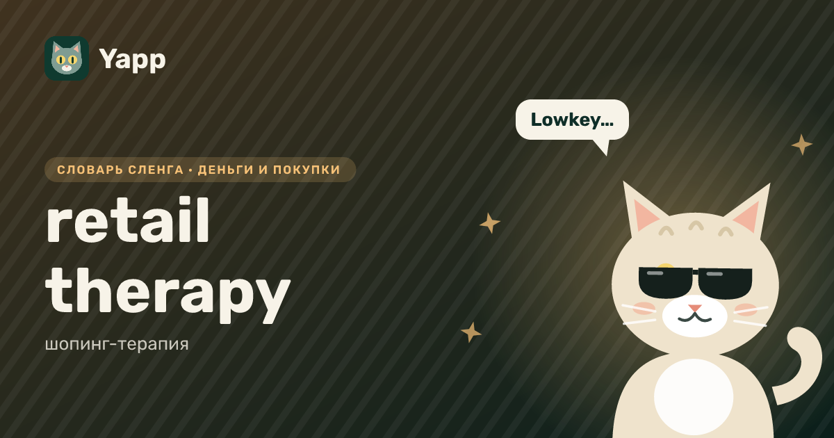 retail therapy — шопинг-терапия: карточка из словаря английского сленга