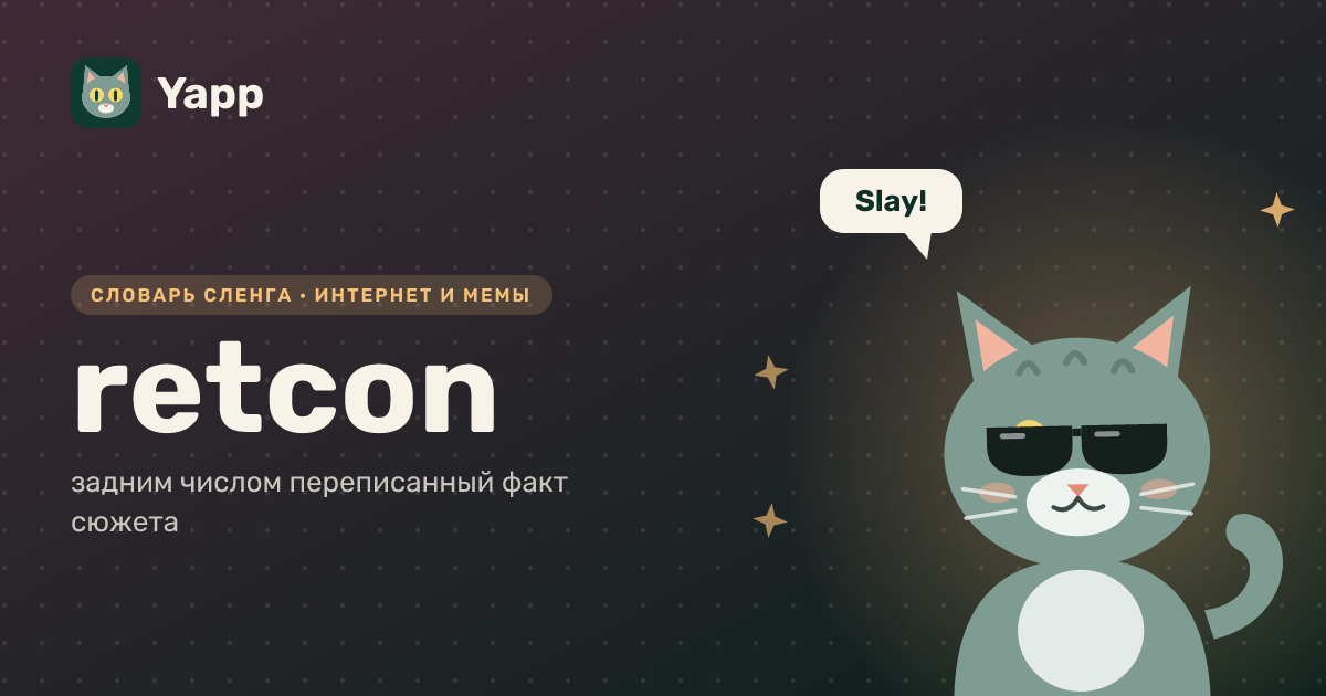 retcon — задним числом переписанный факт сюжета: карточка из словаря английского сленга