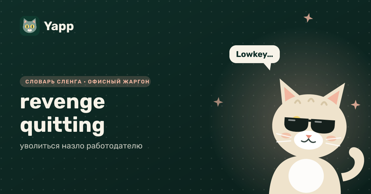 revenge quitting — уволиться назло работодателю: карточка из словаря английского сленга