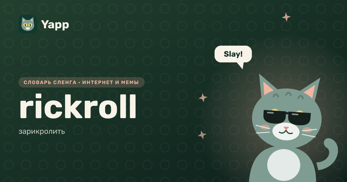 rickroll — зарикролить: карточка из словаря английского сленга