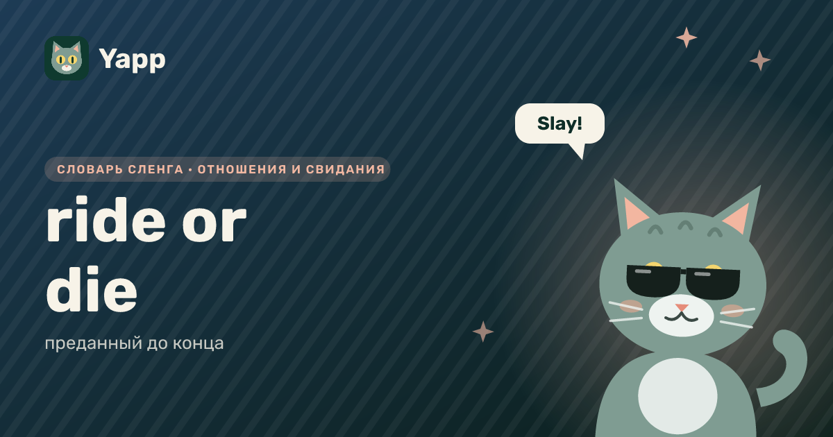 ride or die — преданный до конца: карточка из словаря английского сленга