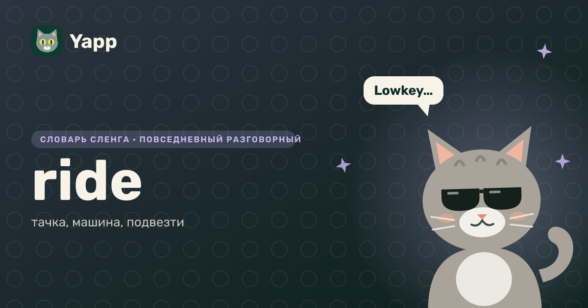 ride — тачка, машина, подвезти: карточка из словаря английского сленга