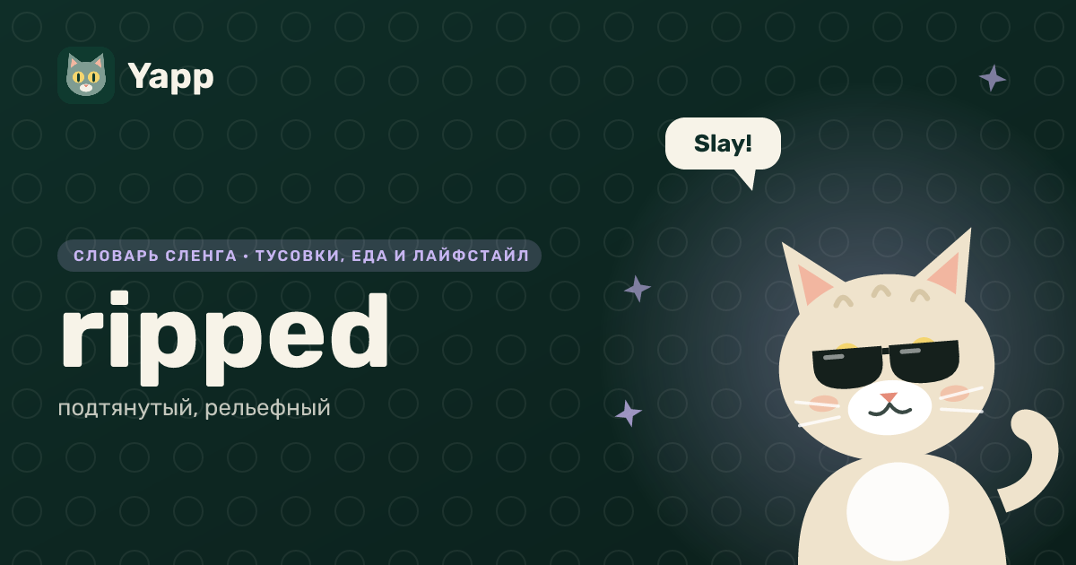 ripped — подтянутый, рельефный: карточка из словаря английского сленга