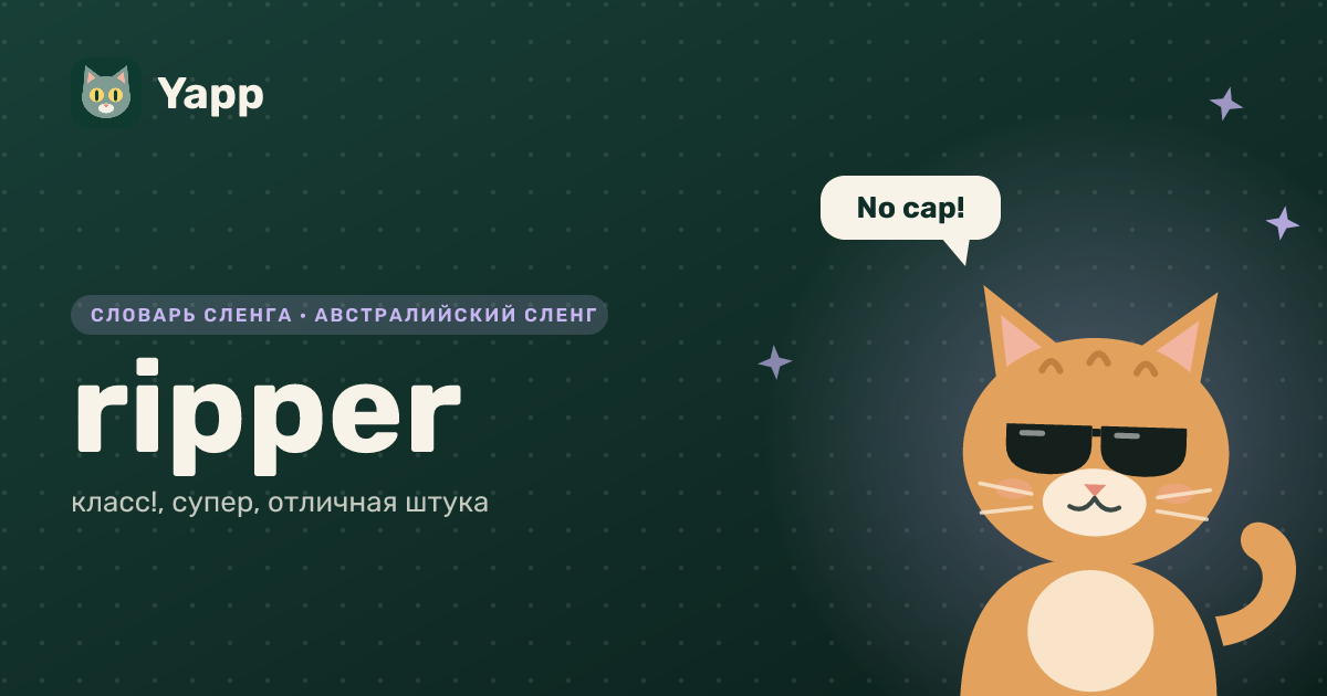 ripper — класс!, супер, отличная штука: карточка из словаря английского сленга