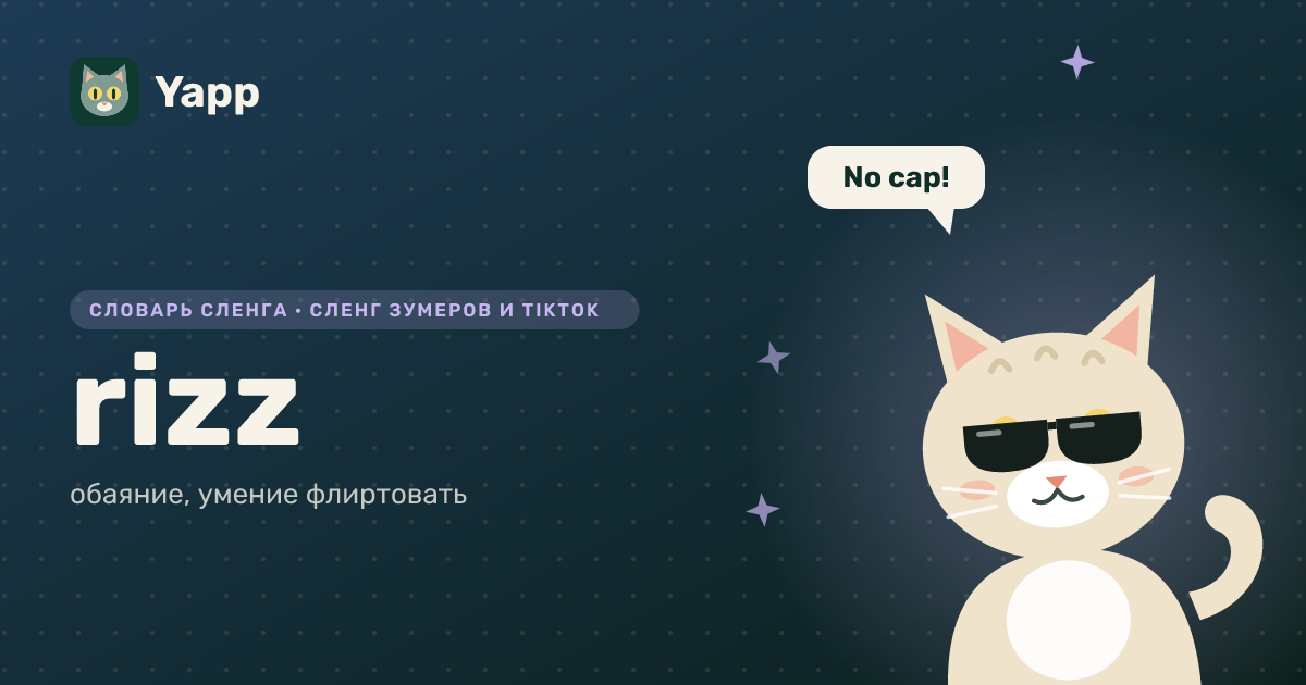 rizz — обаяние, умение флиртовать: карточка из словаря английского сленга