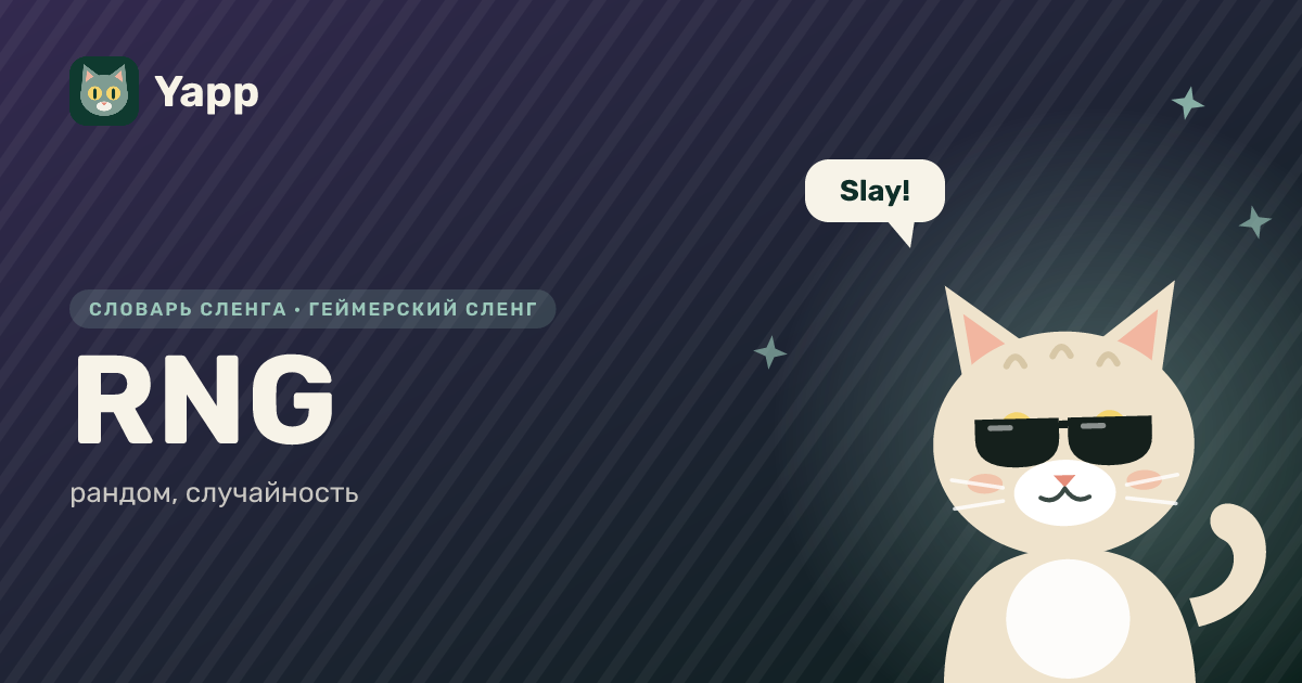 RNG — рандом, случайность: карточка из словаря английского сленга