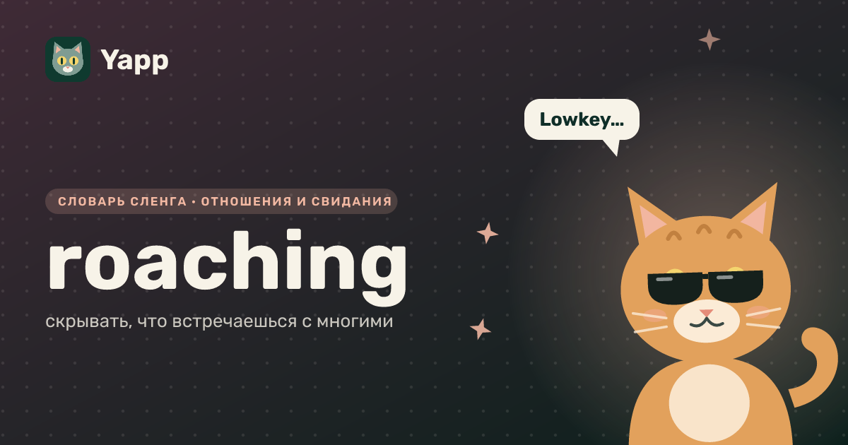 roaching — скрывать, что встречаешься с многими: карточка из словаря английского сленга