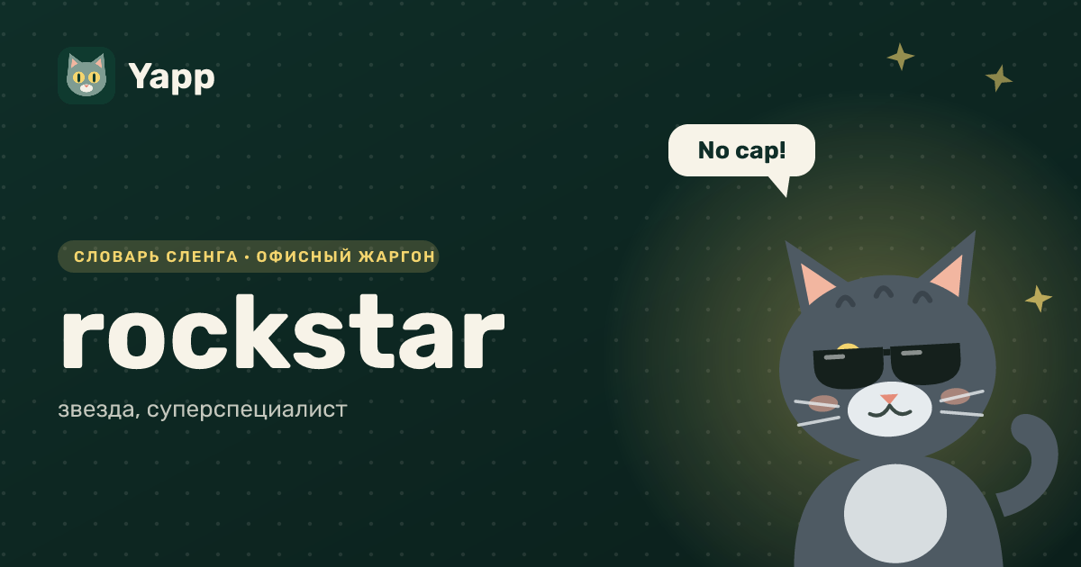 rockstar — звезда, суперспециалист: карточка из словаря английского сленга