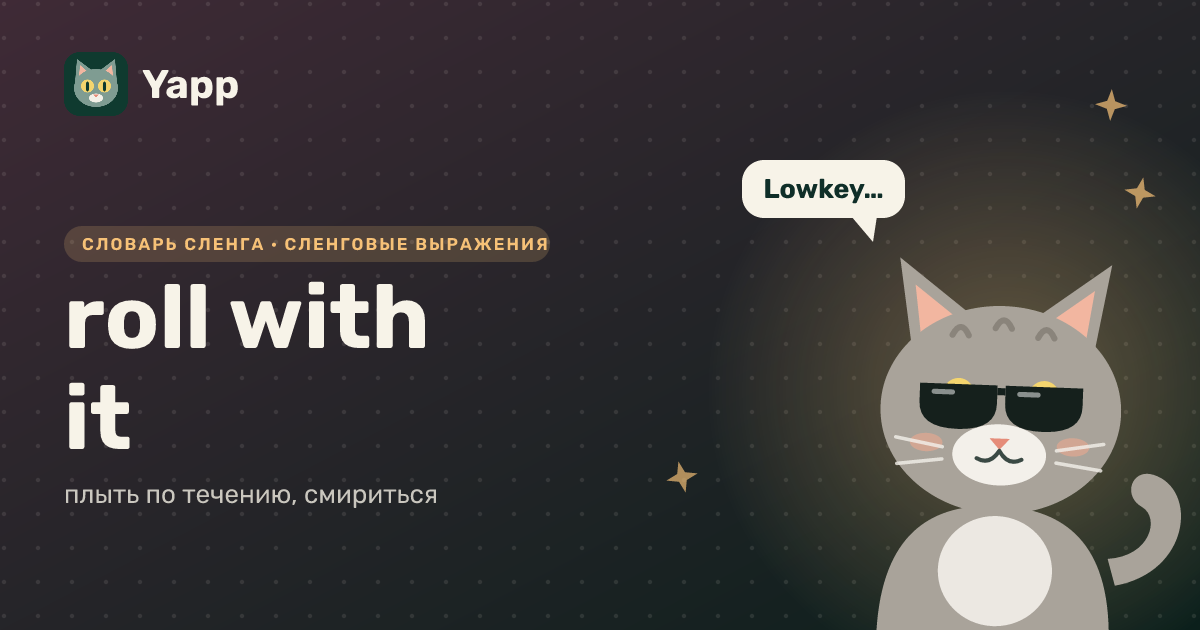 roll with it — плыть по течению, смириться: карточка из словаря английского сленга