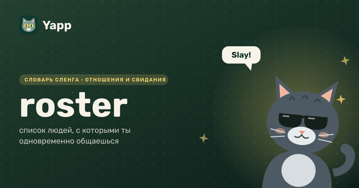 roster — список людей, с которыми ты одновременно общаешься: карточка из словаря английского сленга