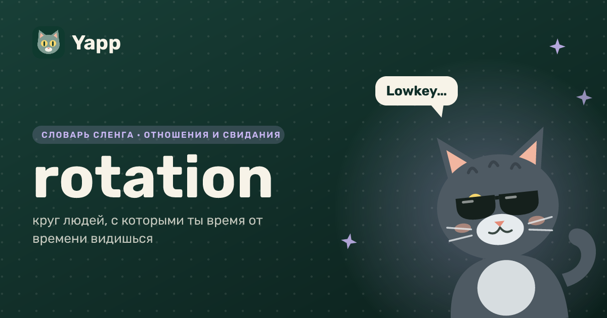 rotation — круг людей, с которыми ты время от времени видишься: карточка из словаря английского сленга