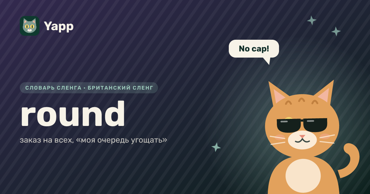 round — заказ на всех, «моя очередь угощать»: карточка из словаря английского сленга