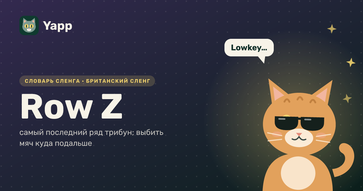 Row Z — самый последний ряд трибун; выбить мяч куда подальше: карточка из словаря английского сленга