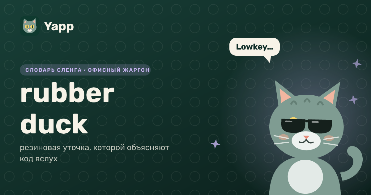 rubber duck — резиновая уточка, которой объясняют код вслух: карточка из словаря английского сленга