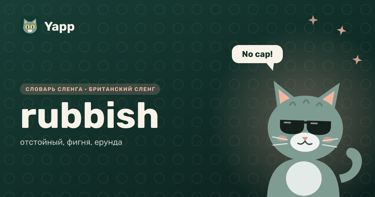 rubbish — отстойный, фигня, ерунда: карточка из словаря английского сленга