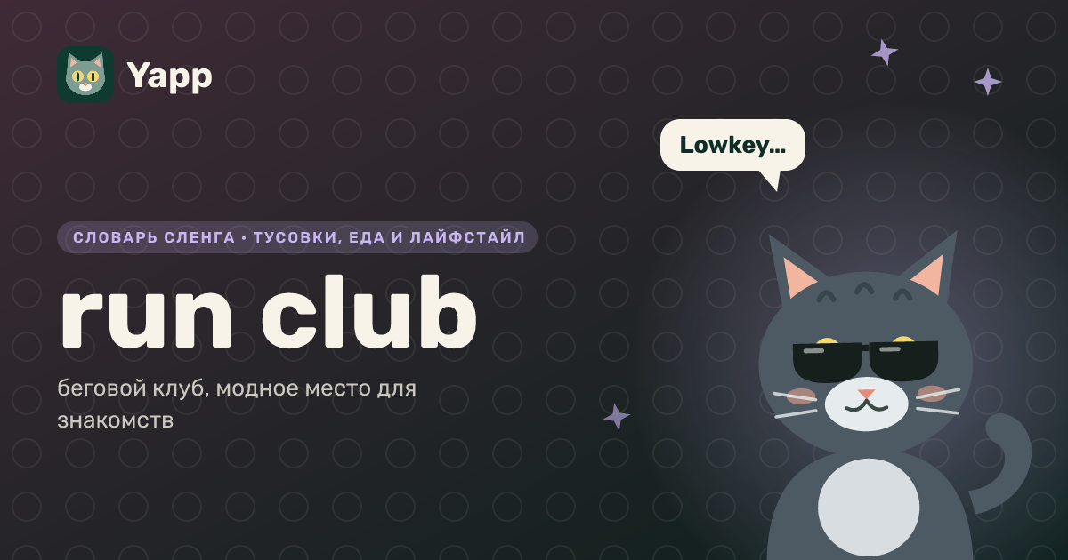 run club — беговой клуб, модное место для знакомств: карточка из словаря английского сленга
