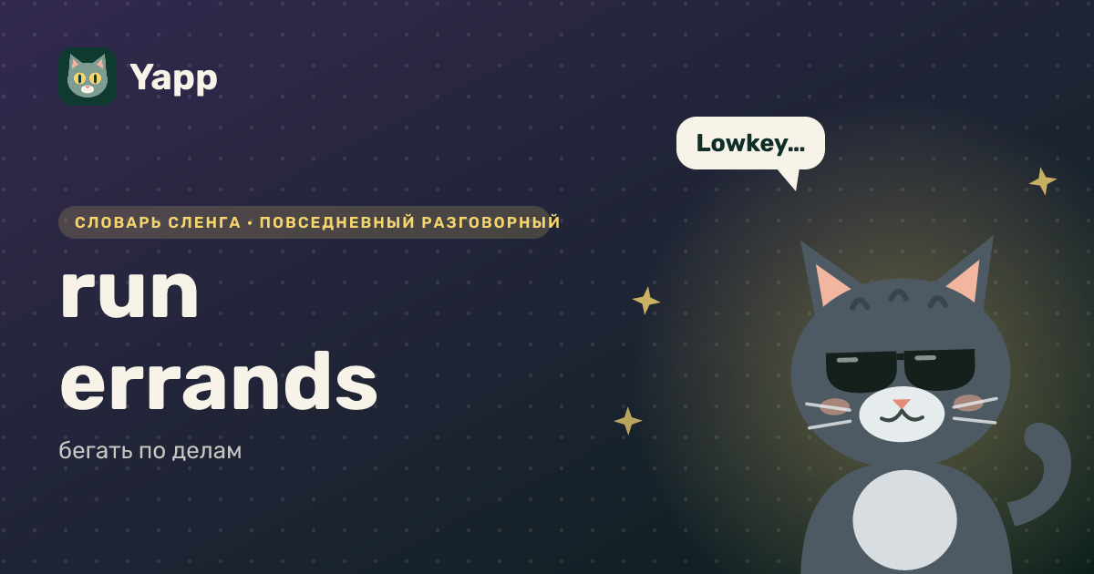 run errands — бегать по делам: карточка из словаря английского сленга