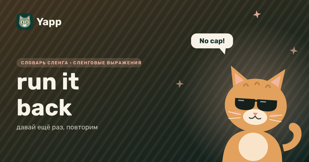 run it back — давай ещё раз, повторим: карточка из словаря английского сленга