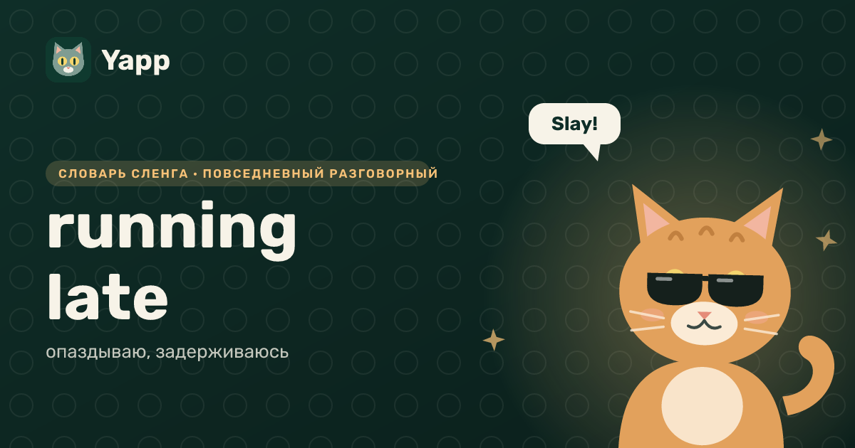 running late — опаздываю, задерживаюсь: карточка из словаря английского сленга