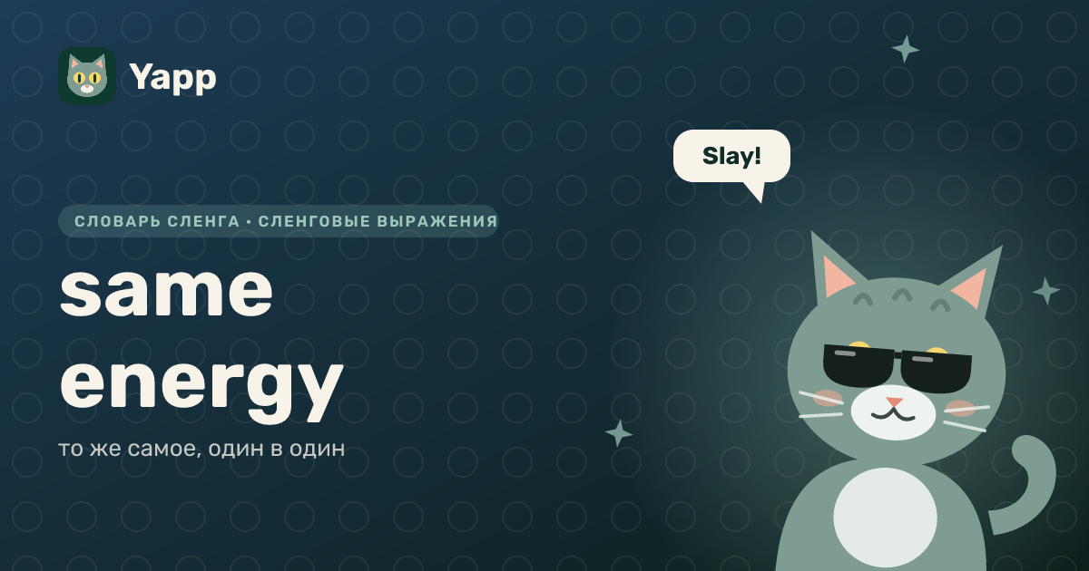 same energy — то же самое, один в один: карточка из словаря английского сленга