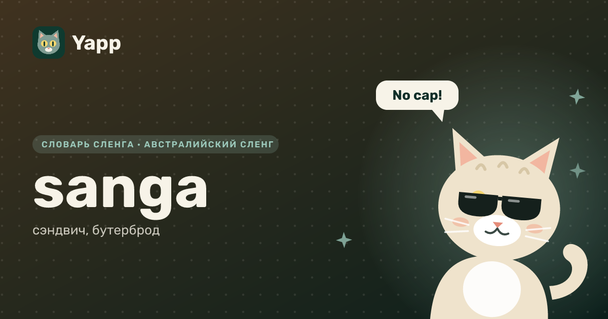 sanga — сэндвич, бутерброд: карточка из словаря английского сленга