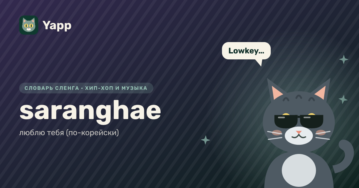 saranghae — люблю тебя (по-корейски): карточка из словаря английского сленга