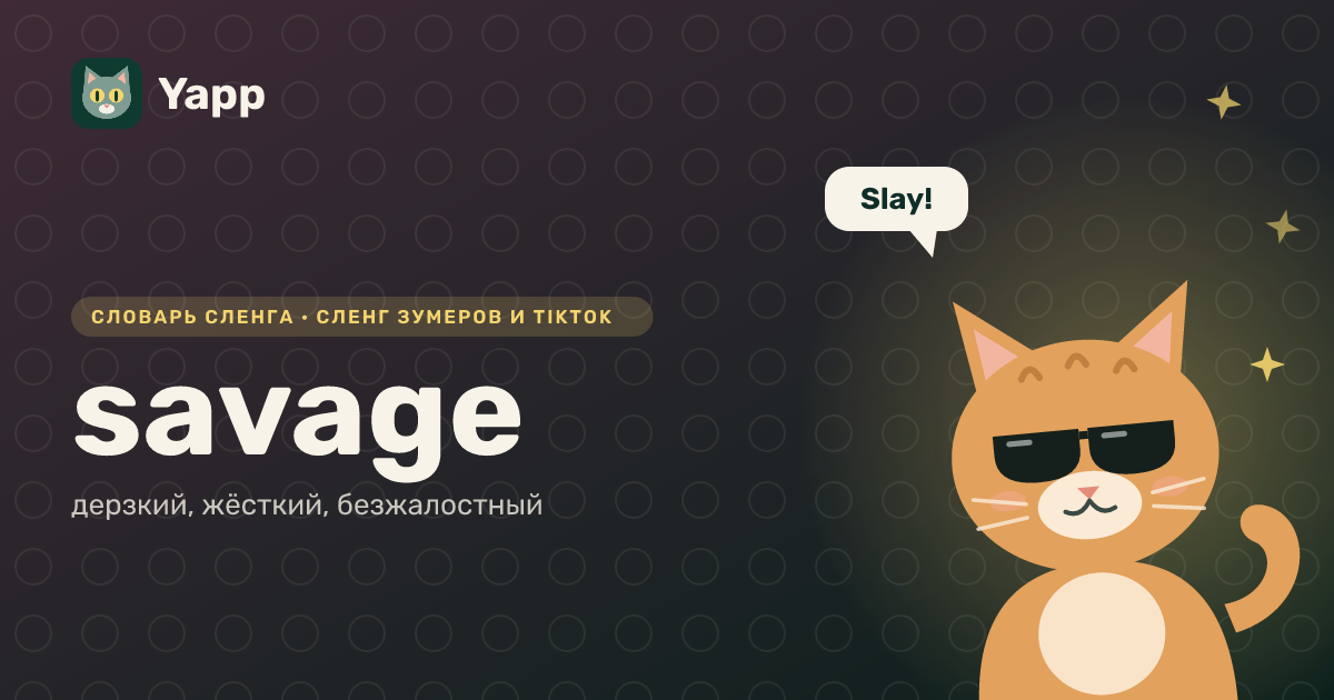 savage — дерзкий, жёсткий, безжалостный: карточка из словаря английского сленга