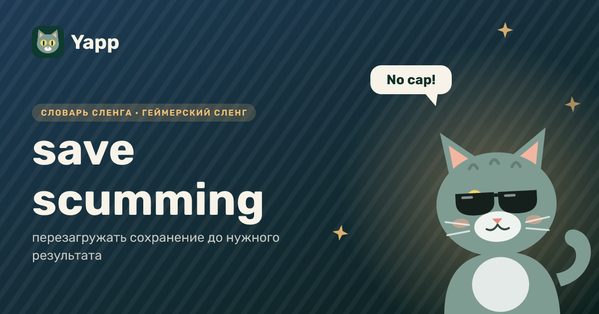 save scumming — перезагружать сохранение до нужного результата: карточка из словаря английского сленга