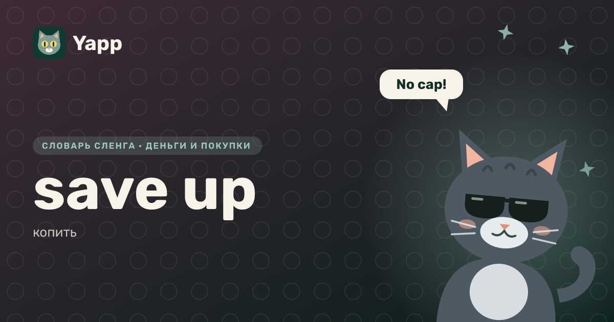 save up — копить: карточка из словаря английского сленга